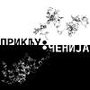 Priključenija