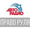 Право Руля