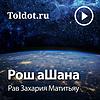 Рав Захария Матитьяу  — Рош аШана עטיפה
