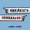 Никакого правильно naslovna