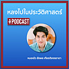 หลงไปในประวัติศาสตร์