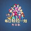 轻松一刻粤语版