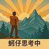 《蚵仔思考中：體驗教育與AI的交叉路口》