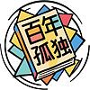 那些年没有读懂的《百年孤独》，每天用10分钟为您解构 ปก