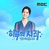 하루의 시작, 정다희입니다 (종영)