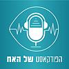הפודקאסט של האח