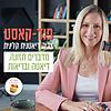 פוּד קאסט | מדברים תזונה, דיאטה ובריאות - הפוּד קאסט של צביה, דיאטנית ק