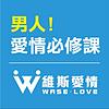 WASE維斯_男人愛情必修課 cover