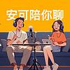 安可陪你聊