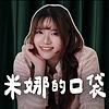 米娜的口袋