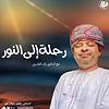 رحلة إلى النور من هلا أف أم
