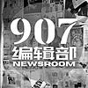 907编辑部