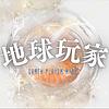 地球玩家 玥玥 | Earth Player Ruth