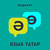Язык татар