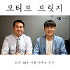 [Season 5] 모티브 브릿지 심리치유 Talk Show  '내 인생 단 하나의 모티브' 커버