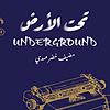 تحت الأرض (underground)