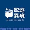 影遊異境 | Film Escapade:電影、書籍、閒聊