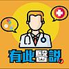 有此醫說 封面