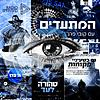 המתעדים עם קובי פרג' עטיפה