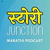 Story Junction - MARATHI PODCAST | मराठी पॉडकास्ट