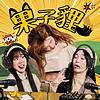 果子貍 封面