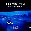 Στιγμιότυπα Podcast