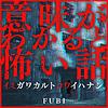 イミコワ | 意味がわかると怖い話 cover