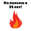 На пенсию в 35 лет! naslovna