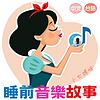 Sleep睡前音樂故事 | Bedtime Music & Stories portada