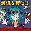 最低な夜には映画でも
