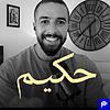 بودكاست حكيم kapak