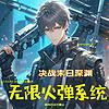 年度霸榜|末日深渊无限火力系统|热血爽文免费有声剧 封面