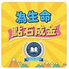 為生命點石成金