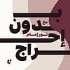 Bedoon E7rag - بدون إحراج portada
