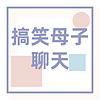 搞笑母子聊天