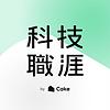 科技職涯 Talent Connect