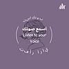 اسمع صوتك