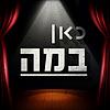 כאן במה  Kan on Stage עטיפה