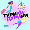 Турики-Дурики