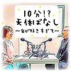 10分!?天体ばなし　～宙が好きすぎて～