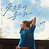 爱走路的马小姐 cover