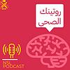 روتينك الصحي