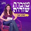 יסמין ישבי - שוברת שורות