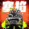 塞掐 Side Chat 封面