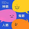 神話 鬼話 人話