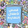 Arabic stories for kids قصص لأطفال النهارده
