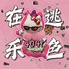 在逃乐色4O4 cover