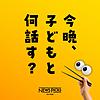 今晩、子どもと何話す？