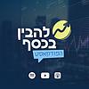 להבין בכסף - הפודקאסט של המשקיעים בישראל