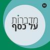מדברות על כסף עטיפה